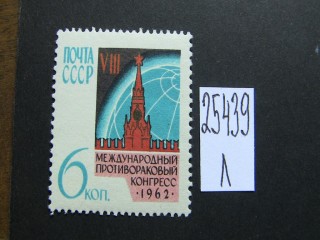 Фото марки СССР 1962г **