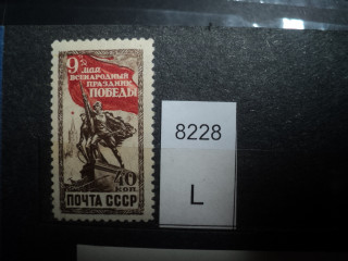 Фото марки СССР 1940-50гг **