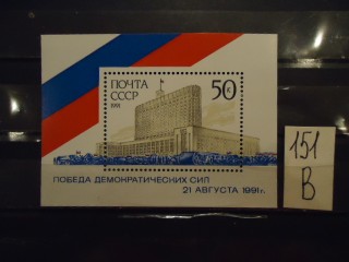 Фото марки СССР блок 1991г **