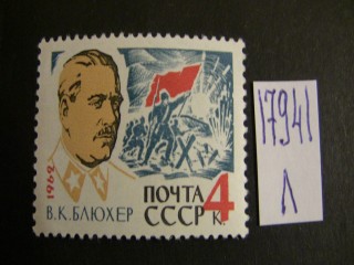 Фото марки СССР 1962г **