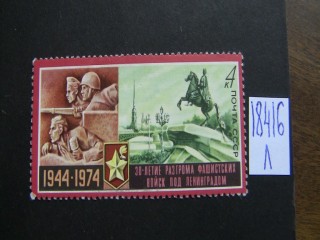 Фото марки СССР 1974г **