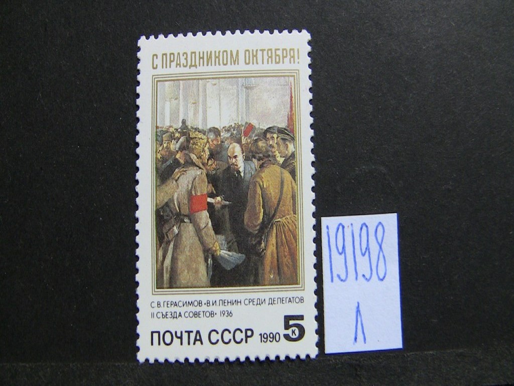 Фото марки СССР 1990г **