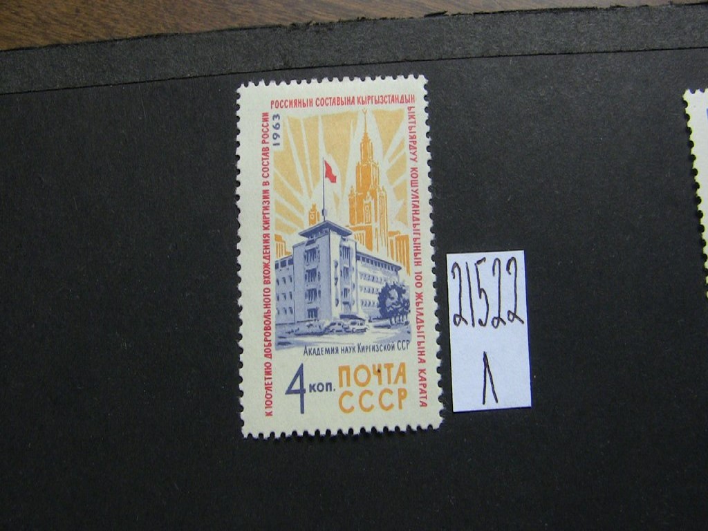 Фото марки СССР 1963г *