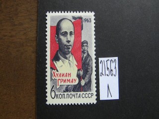 Фото марки СССР 1963г *