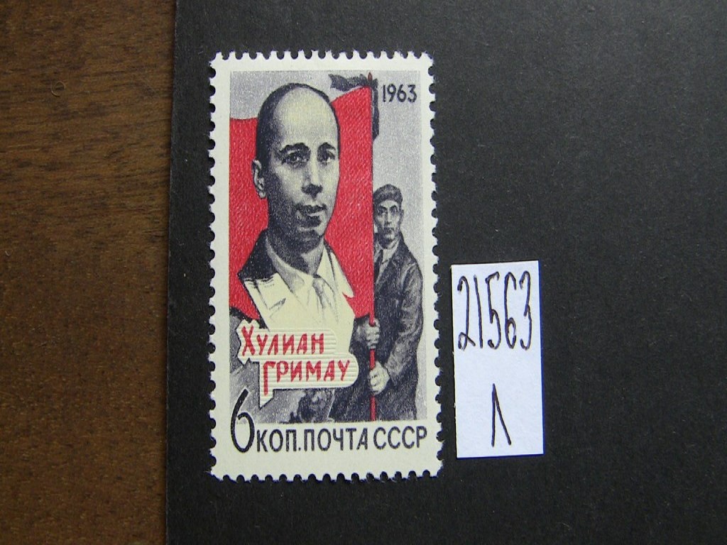 Фото марки СССР 1963г *