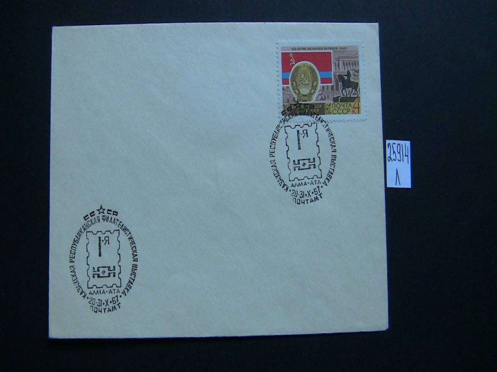 Фото марки Конверт СССР 1967г спецгашение **