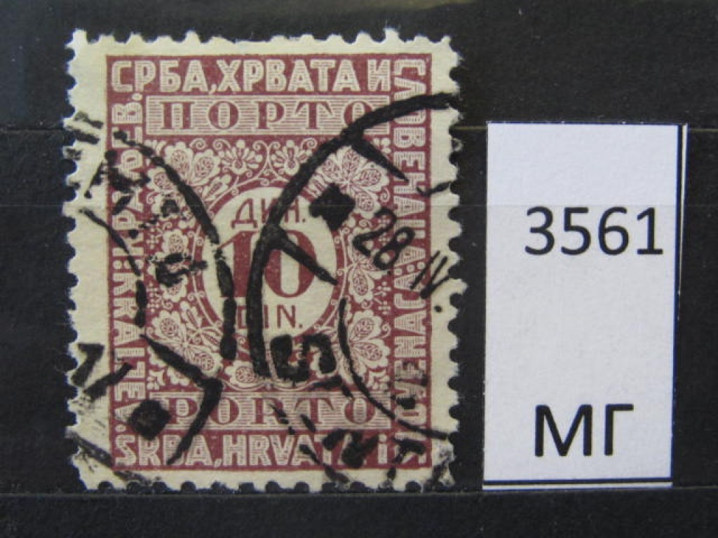 Фото марки Югославия 1921г