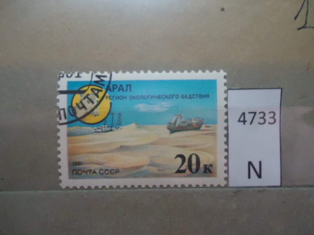 Фото марки СССР 1991г