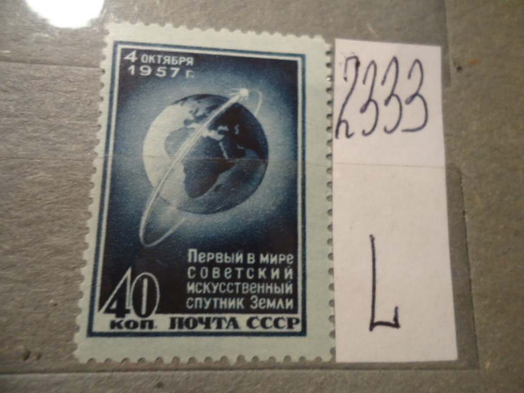 Фото марки СССР 1957г *