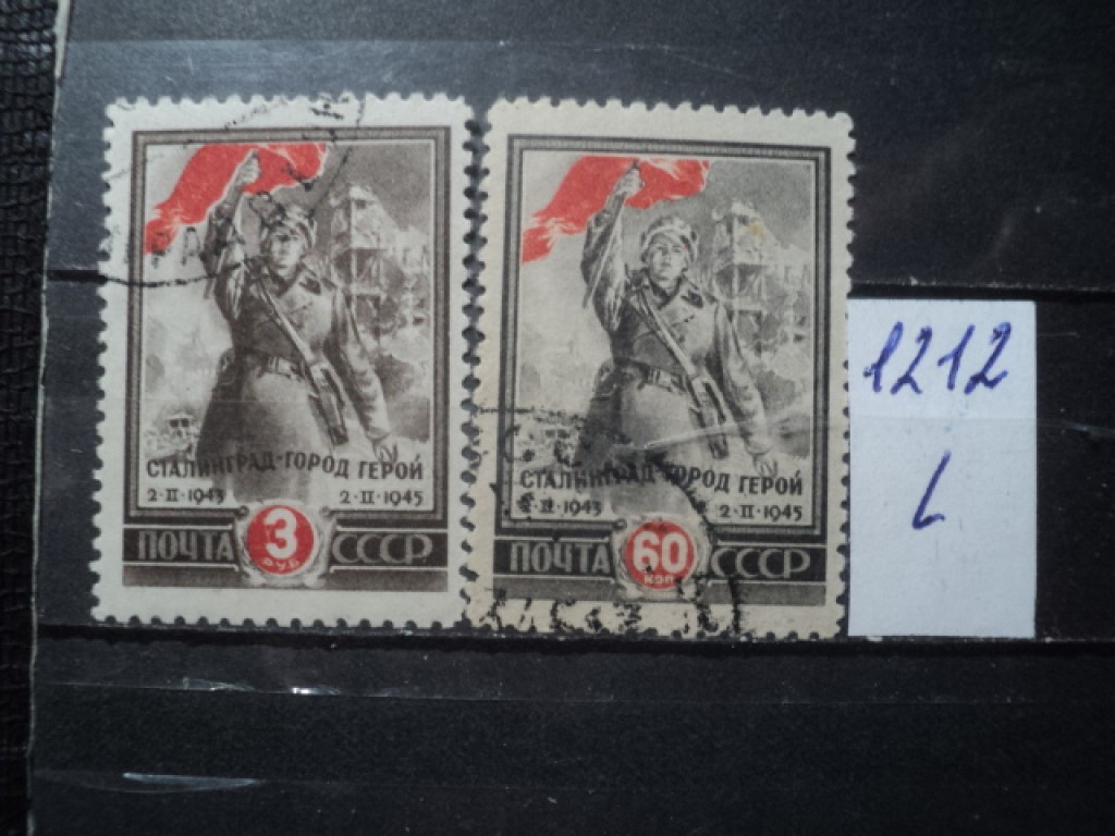 Фото марки CCCР серия 1945г