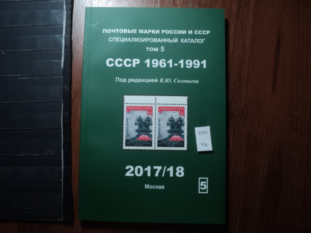 Фото марки Каталог Соловьева 2017г том 5: СССР 1961-91гг **