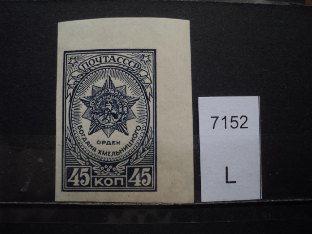 Фото марки СССР 1950-60гг **