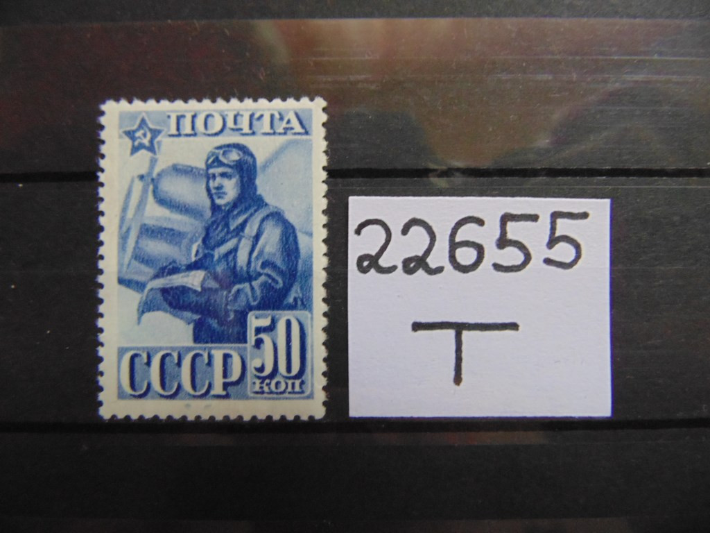 Фото марки СССР 1941г *
