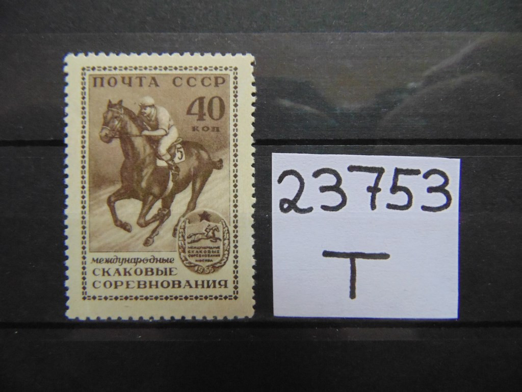 Фото марки СССР 1955г **