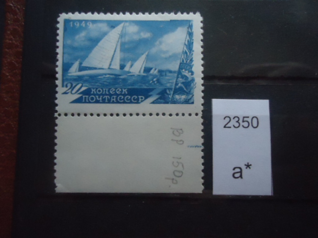 Фото марки СССР 1949г **