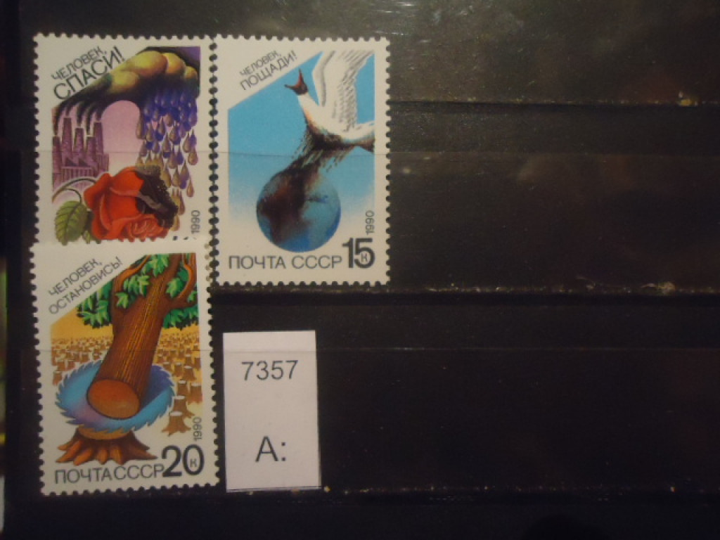 Фото марки СССР 1990г серия **