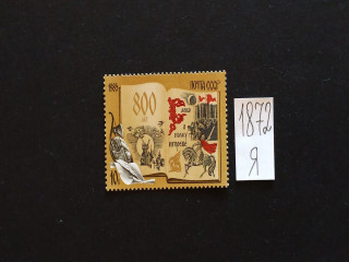 Фото марки СССР 1985г **