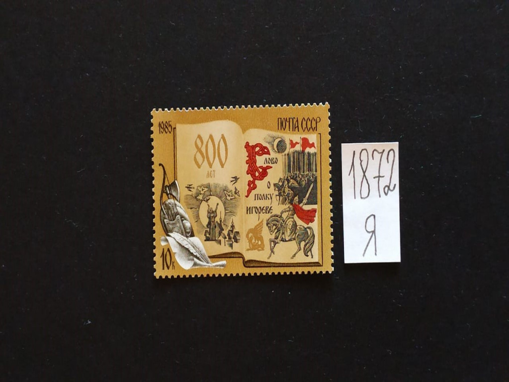 Фото марки СССР 1985г **