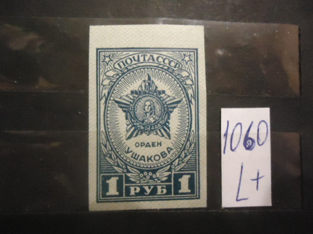 Фото марки СССР 1945г (951) **