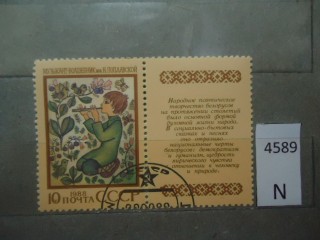 Фото марки СССР 1988г с купоном