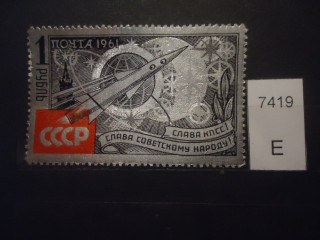 Фото марки СССР 1961г тип II **