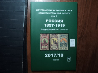 Фото марки Каталог Соловьева 2017г том 1: Россия 1857-1919гг **