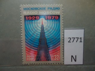 Фото марки СССР 1979г **