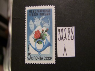 Фото марки СССР 1989г **