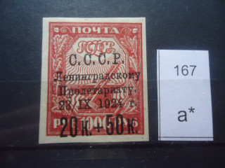 Фото марки СССР 1924г надпечатка *