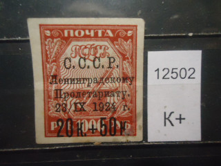 Фото марки СССР 1924г надпечатка (к 120) *