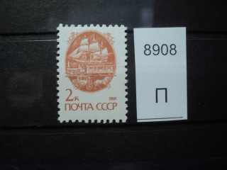 Фото марки СССР 1991г **