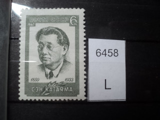 Фото марки СССР 1967г *