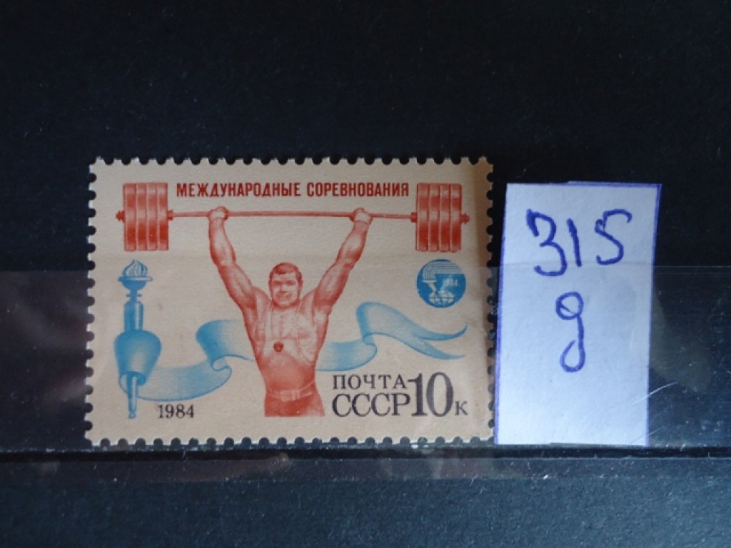 Фото марки СССР 1984г **