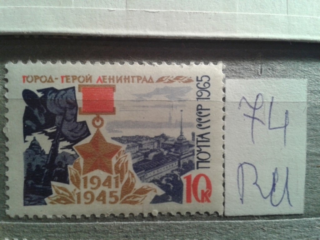 Фото марки СССР 1965г **