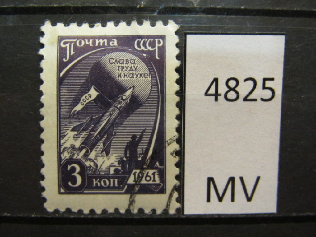 Фото марки СССР 1961г