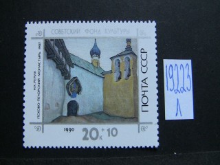 Фото марки СССР 1990г **