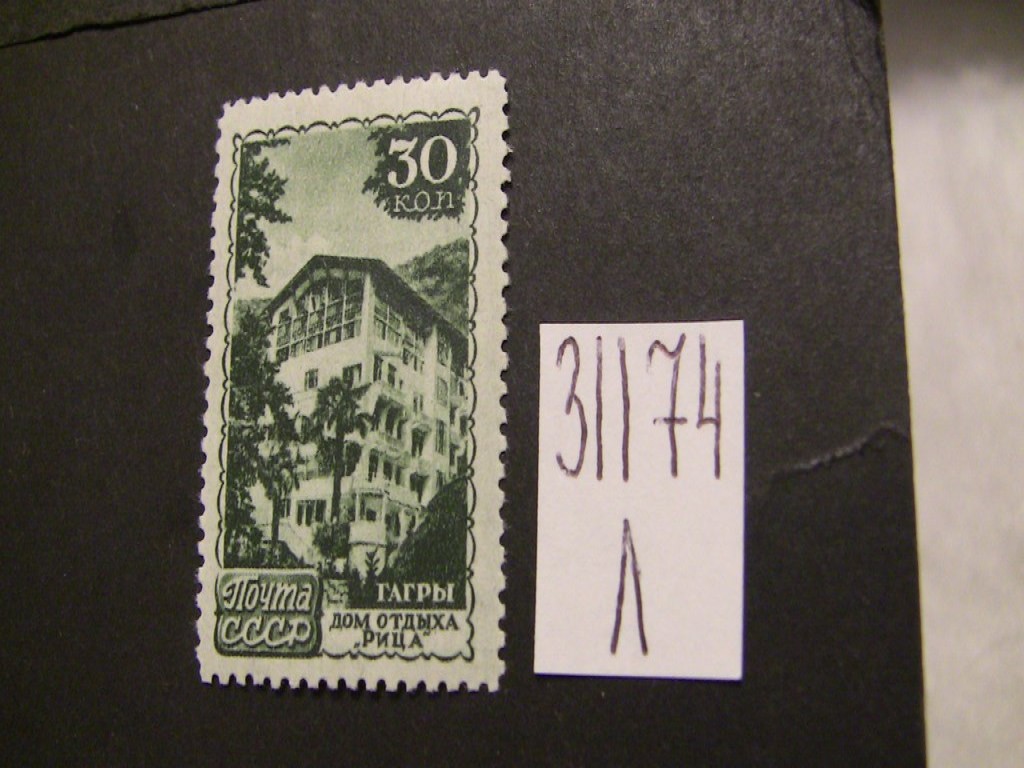 Фото марки СССР 1947г *