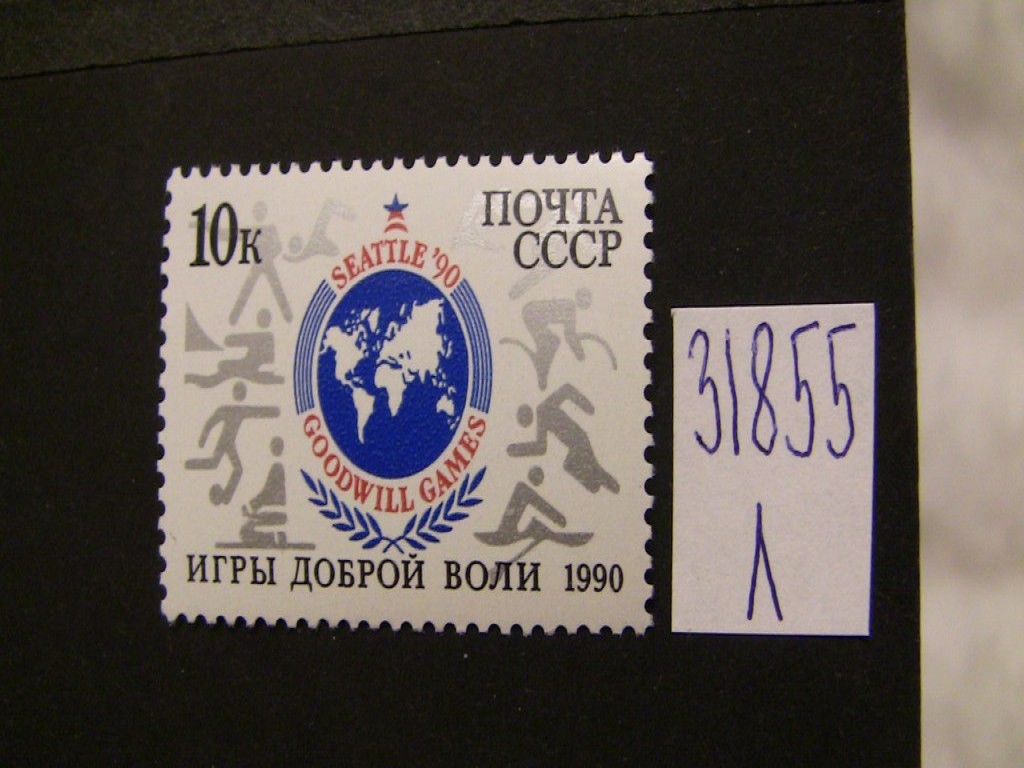 Фото марки СССР 1990г **