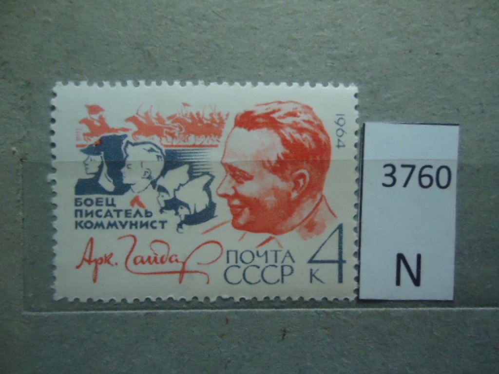 Фото марки СССР 1964г **