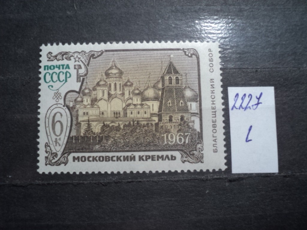 Фото марки СССР 1967г **