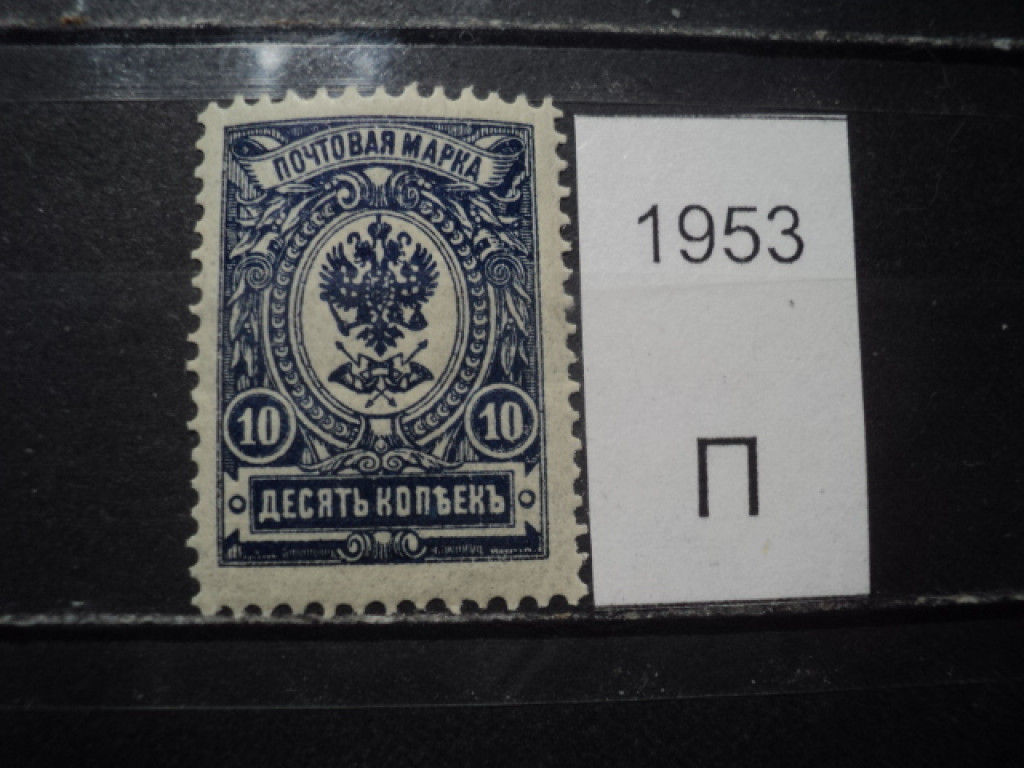 Фото марки Российская Империя 1889г **