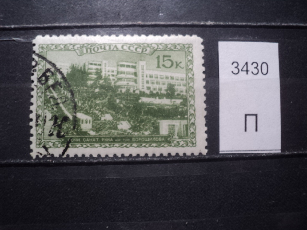 Фото марки СССР 1940г