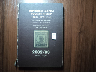 Фото марки Каталог. Россия , СССР 1857-1991гг **