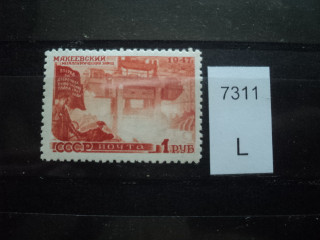 Фото марки СССР 1947г **