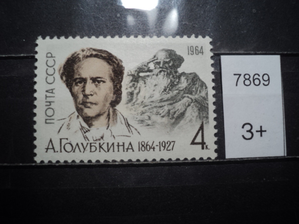 Фото марки СССР 1964г *