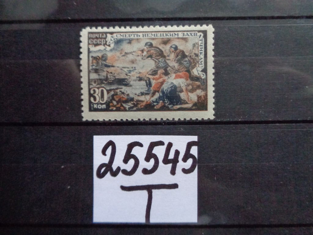 Фото марки СССР 1945г **