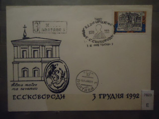 Фото марки Украина 1992г конверт спец гашения