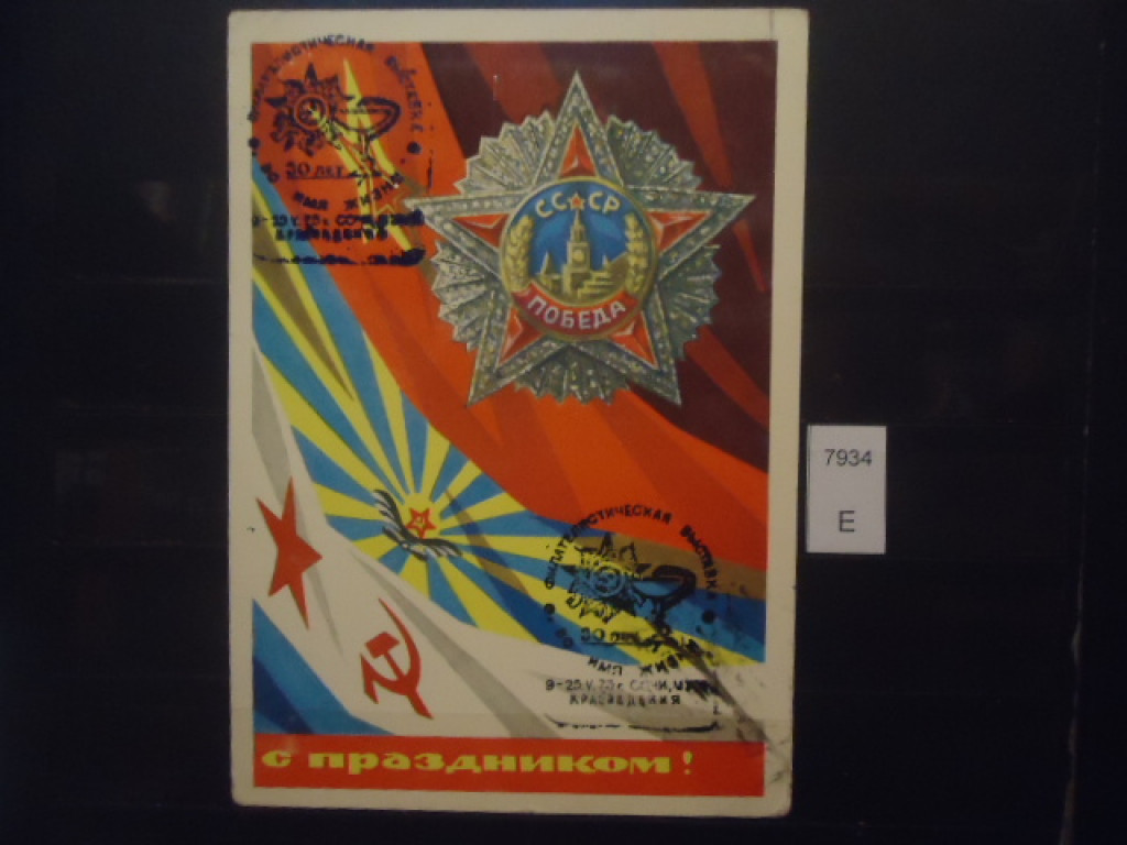 Фото марки СССР 1990г карточка спецгашение
