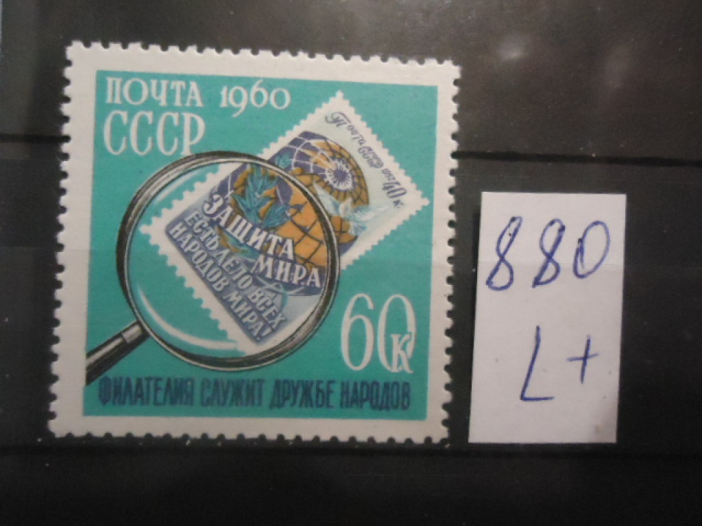 Фото марки CCCР 1960г (2424) **