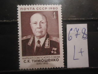 Фото марки СССР 1980г (5144) **
